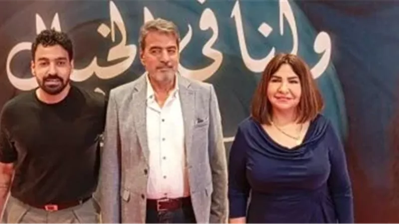 رامى إمام وجمال عبد الناصر وفاطمة الكاشف فى عرض فيلم ولنا فى الخيال.. حب