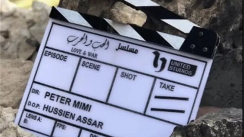 بدء تصوير مسلسل الحب والحرب تمهيدا لعرضه فى موسم دراما رمضان 2026