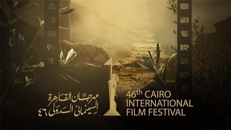 اليوم.. ختام مهرجان القاهرة السينمائي الدولي في دورته الـ46