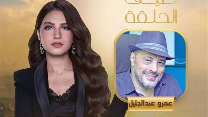 ياسمين عز تستضيف عمرو عبد الجليل في 