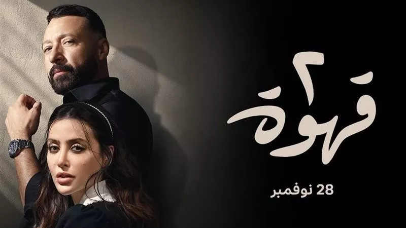 قبل عرضه.. التفاصيل الكاملة لمسلسل 