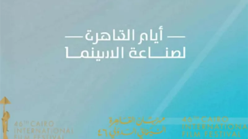 اليوم... تسليم جوائز ملتقى القاهرة السينمائي وختام فعاليات أيام صناعة السينما