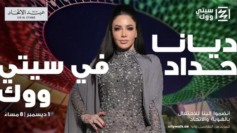1 ديسمبر.. ديانا حداد تحتفل باليوم الوطني الإماراتي في دبي