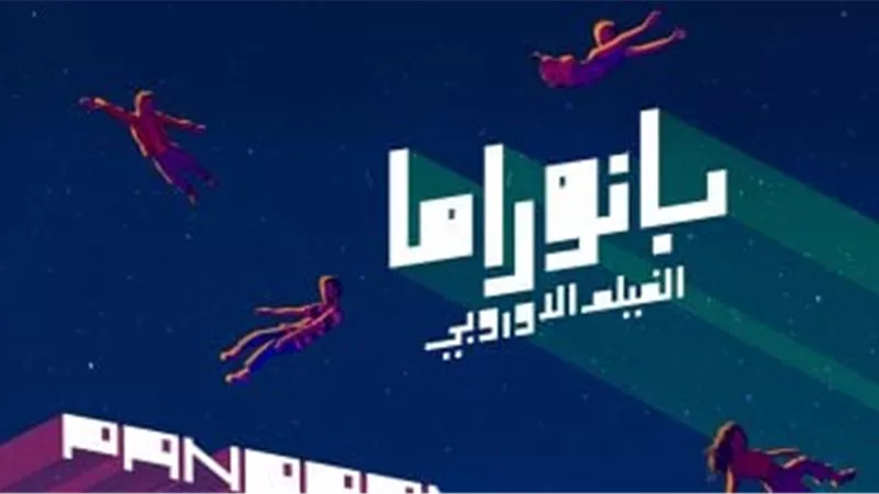 تفاصيل الدورة الثامنة من بانوراما الفيلم الأوروبي بالقاهرة
