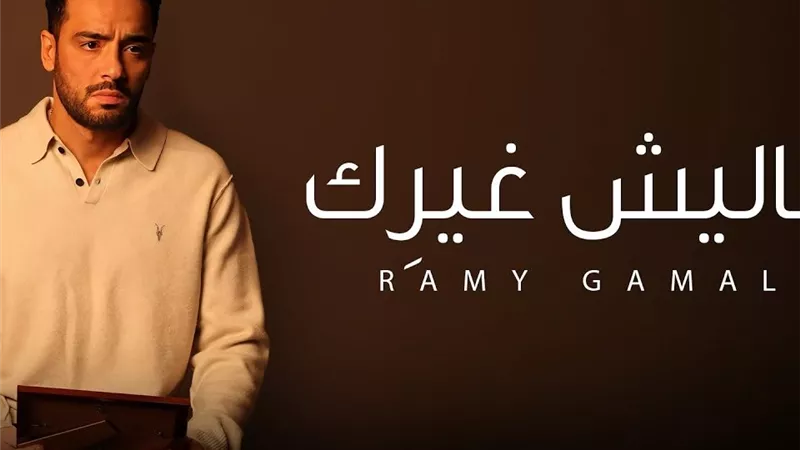 أغنية جديدة لرامي جمال بعنوان 
