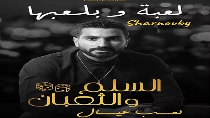 محمد شرنوبي يتألق في موسيقى 