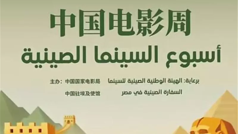 سينما الزمالك تشهد حشوداً كبيرة في انطلاق أسبوع الفيلم الصيني
