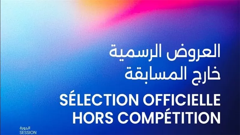 أيام قرطاج السينمائية تعلن عروضها الرسمية خارج المسابقة في الدورة الـ36