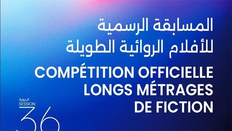 أيام قرطاج السينمائية تكشف القائمة الرسمية لأفلام الدورة 36