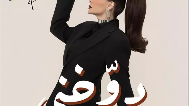 ديانا كرزون تطرح كليبها الجديد 