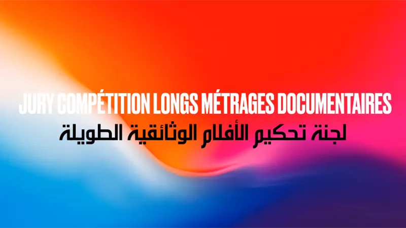 أيام قرطاج السينمائية تكشف لجنة تحكيم مسابقة الأفلام الوثائقية الطويلة في دورتها الـ36