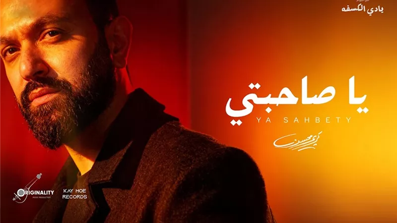 كريم محسن يطلق أغنيته الجديدة “يا صاحبتي” بتوقيع عزيز الشافعي وتوما