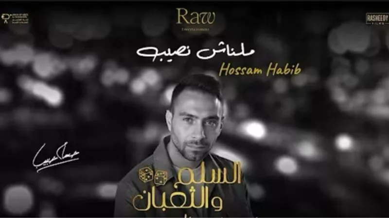 حسام حبيب يطرح أغنية «ملناش نصيب» من فيلم السلم والثعبان 2