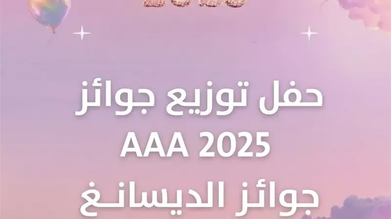 القائمة الكاملة للفائزين بحفل توزيع جوائز الـ AAA