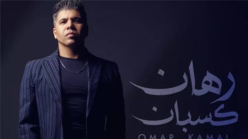 أغنيتان جديدتان لعمر كمال ضمن ألبومه المنتظر 