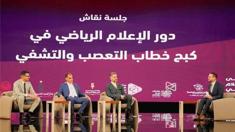 في يومه الثاني.. ملتقى الإعلام الليبي يناقش دور الإعلام الرياضي في مواجهة التعصب ضمن أيام طرابلس الإعلامية