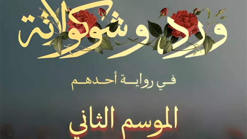 بدء العمل على الموسم الثاني من 