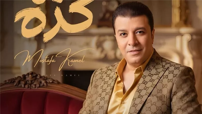 مصطفى كامل يطرح أغنيته الجديدة 