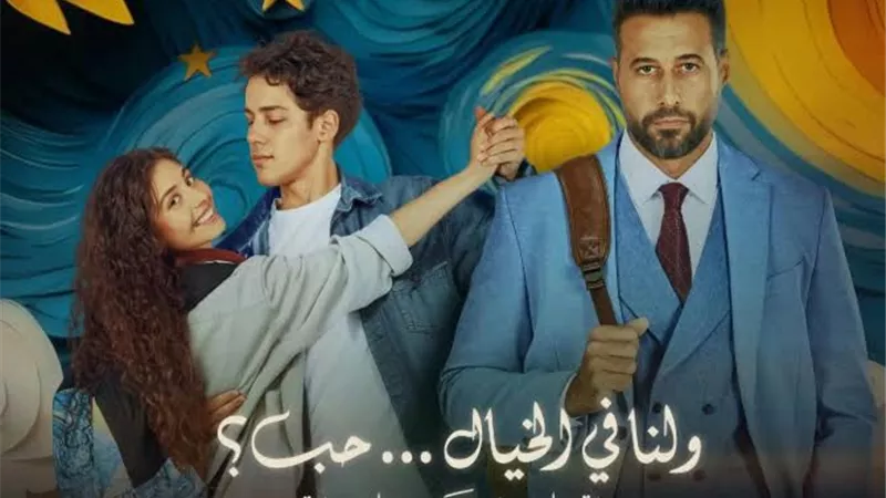 إيرادات السينما أمس الثلاثاء.. ولنا في الخيال حب في الصدارة والسلم والثعبان 2 يلاحقه