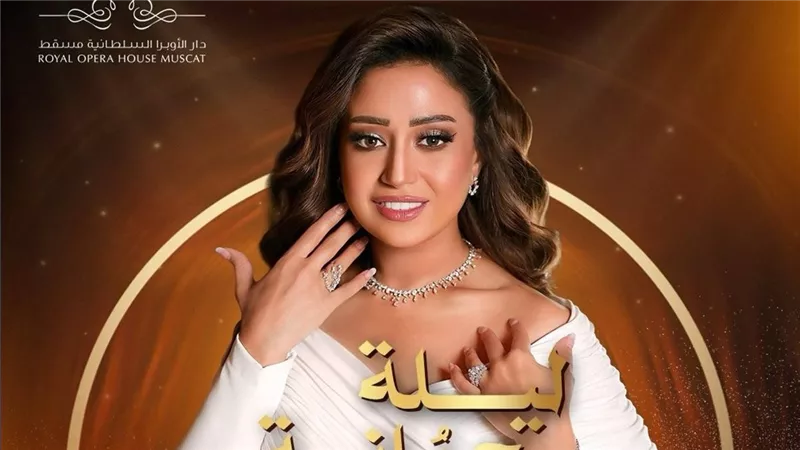 ريهام عبد الحكيم تحيى حفلا غنائيا بسلطنة عمان.. اليوم