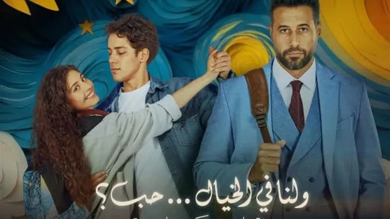 فيلم ولنا فى الخيال حب يحقق 31 مليون جنيه خلال 25 يوم 