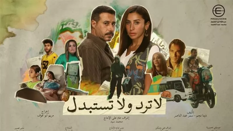 مواعيد عرض مسلسل لا ترد ولا تستبدل والقنوات الناقلة