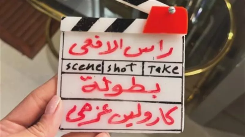 كارولين عزمي تبدأ تصوير مسلسل 