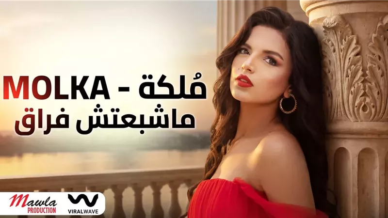 طرح أحدث أغاني الفنانة التونسية ملكة 