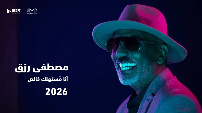 مصطفى رزق يعود بمينى ألبوم جديد