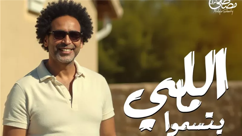 بالفيديو مصطفى شوقي يطرح أغنية «اللي ما يتسمّوا»