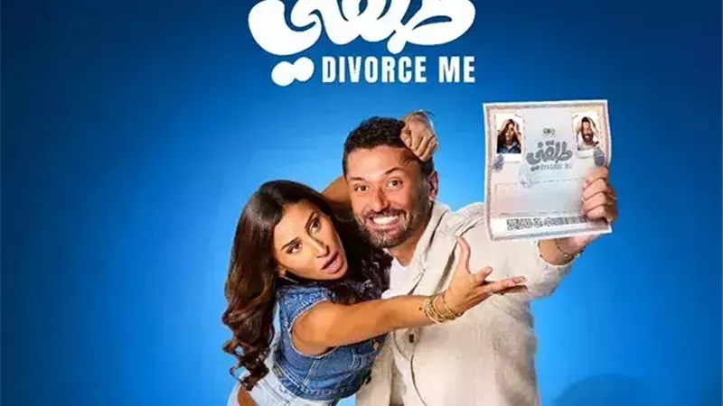 طلقني يكسر حاجز الـمليوني ريال فى السينمات السعودية