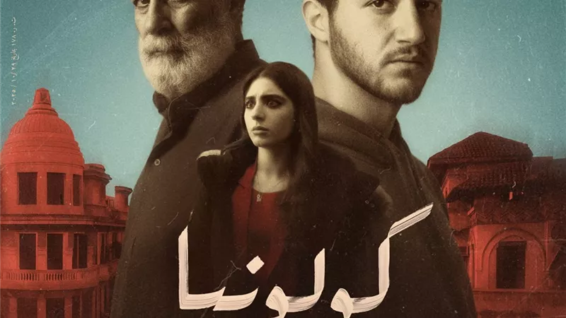 قبل عرضه بالسينمات.. الكشف عن البوسترات الفردية لفيلم «كولونيا»