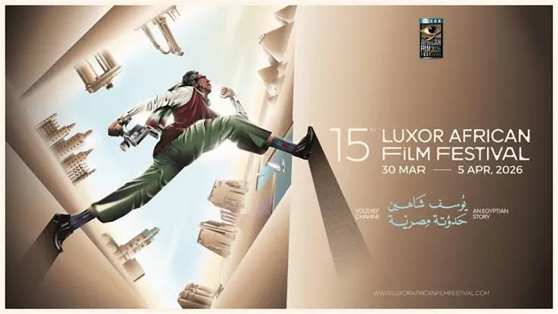 خمسة ملامح أكيدة عن الدورة ال 15 من الأقصر للسينما الأفريقية