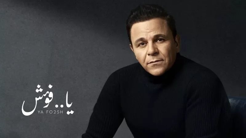 الليلة.. محمد فؤاد يطلق «يا فؤش» و«في قربك» عبر المنصات الرقمية