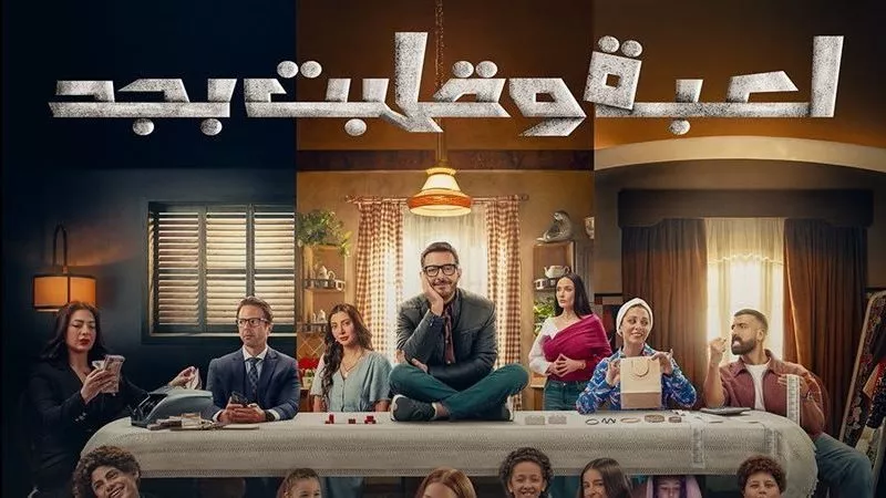 قناة dmc تبدأ عرض مسلسل «لعبة وقلبت بجد» من 10 يناير