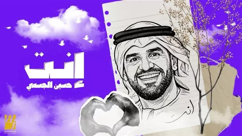 حسين الجسمي يطرح «إنت» كأولى أغنياته في عام 2026