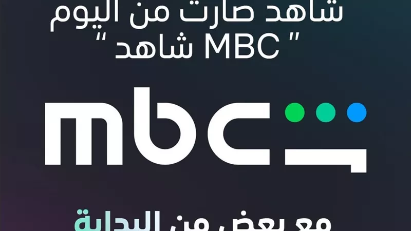 مفاجأة.. تغيير اسم منصة شاهد إلى MBC Shahid