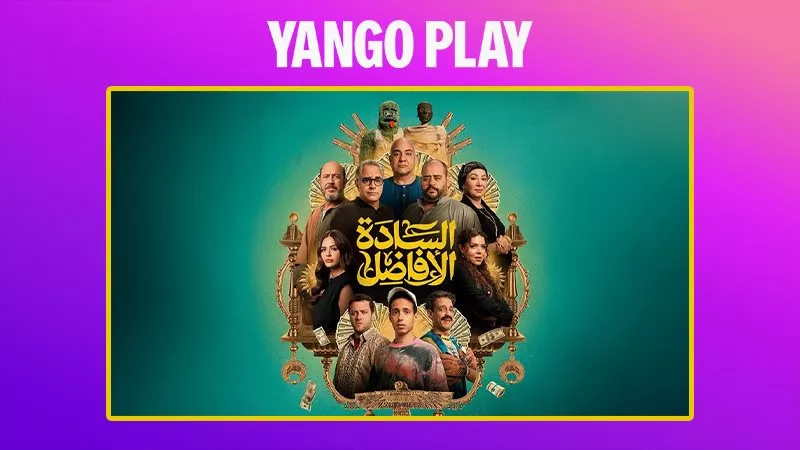 فيلم السادة الأفاضل .. الأكثر مشاهدة هذا الأسبوع على يانغو بلاي
