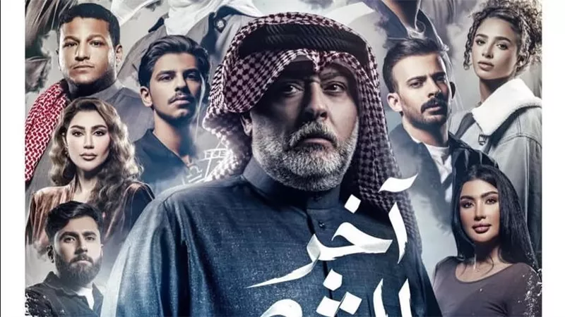 خريطة الدراما الخليجية في رمضان 2026.. عودة أجزاء ناجحة وأعمال مستوحاة من الواقع