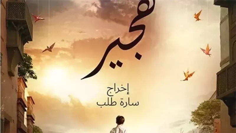 قبل طرحه.. التفاصيل الكاملة وموعد عرض فيلم 