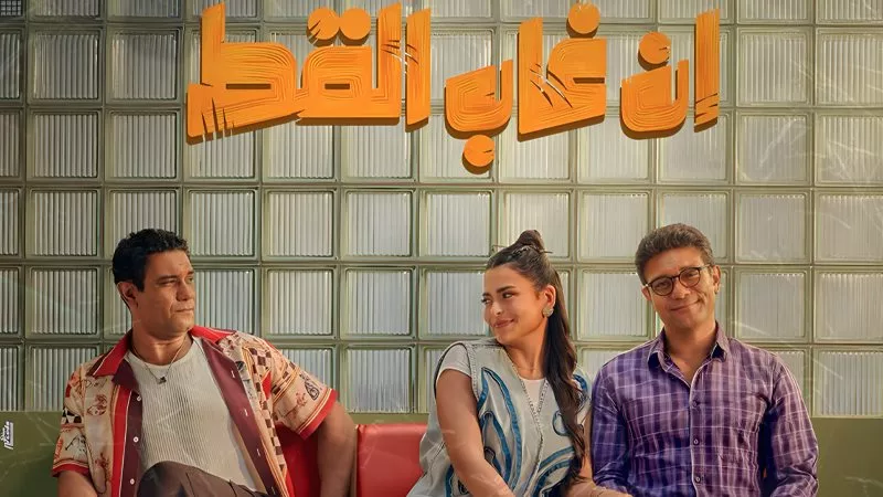 إن غاب القط يكسر حاجز 30 مليون جنيه ايرادات في أسبوعين