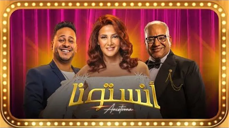 مسرحية «أنستونا» تتصدّر المشهد الفني عالميًا وتحقق Top 1 بعد عرضها على شاهد