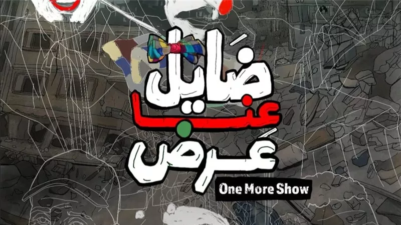 تعرف علي تفاصيل العرض الأول للفيلم الفلسطيني 