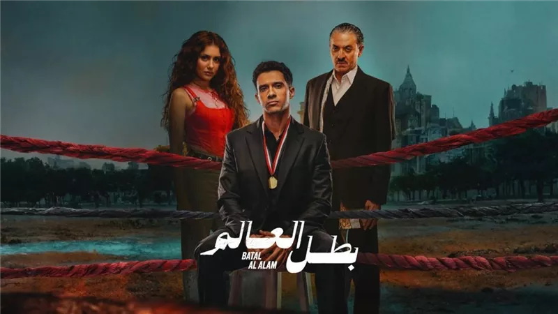 اليوم.. عرض الحلقة الأخيرة من مسلسل بطل العالم وهذه مواعيد عرضها