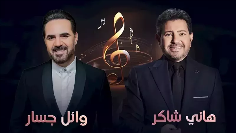 الليلة.. هاني شاكر ووائل جسار يجتمعان فى حفل غنائى فى أبو ظبى
