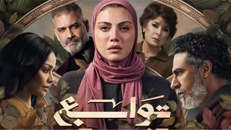 ريهام حجاج تكشف عن البوستر الرسمي لمسلسل 