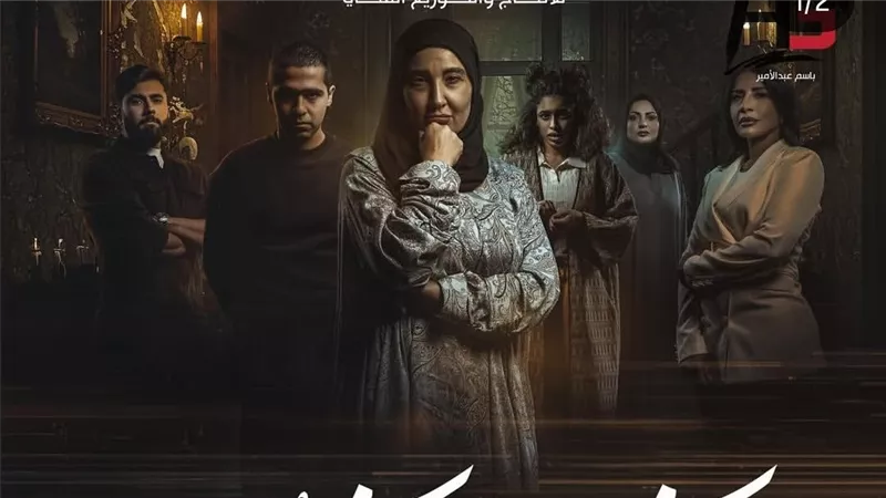 رمضان 2026.. الغموض يسيطر على البوستر التشويقي لمسلسل 