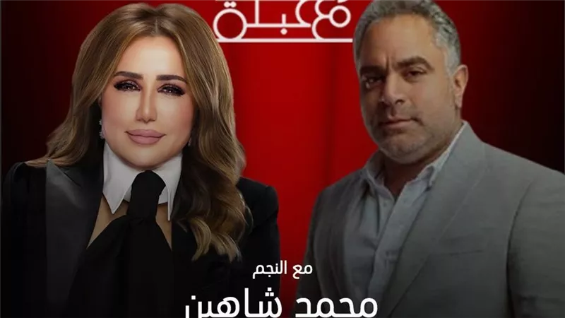 السبت المقبل.. محمد شاهين ضيف 