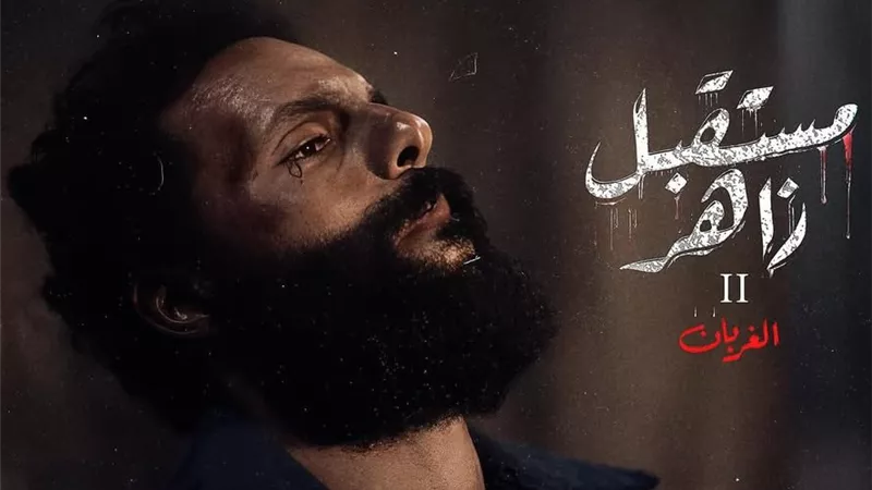 رمضان 2026.. طرح البوستر الرسمي لمسلسل مستقبل زاهر 2 بطولة نضال كحول