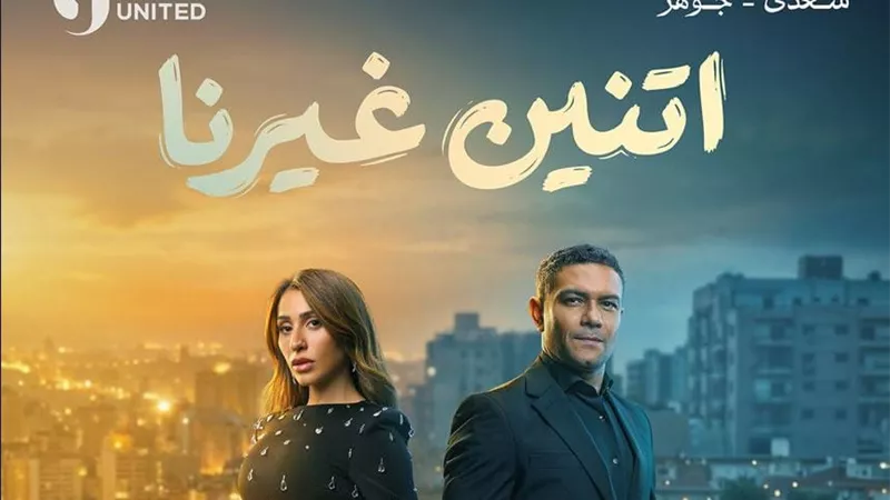 ميديا هب تكشف البوستر الرسمي لمسلسل «اتنين غيرنا» استعدادًا لرمضان 2026